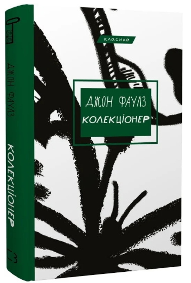 Книга “Колекціонер” – Фаулз Дж. (Класика, тверда обкладинка, українською мовою)