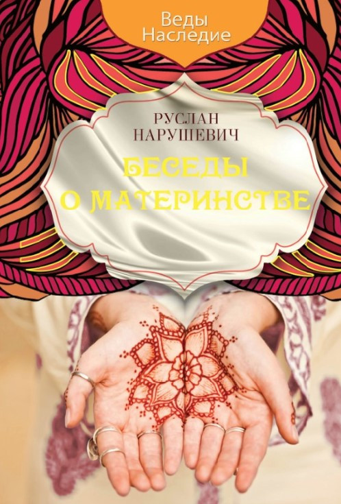 Книга “Розмови про материнство” – Нарушевич Р.