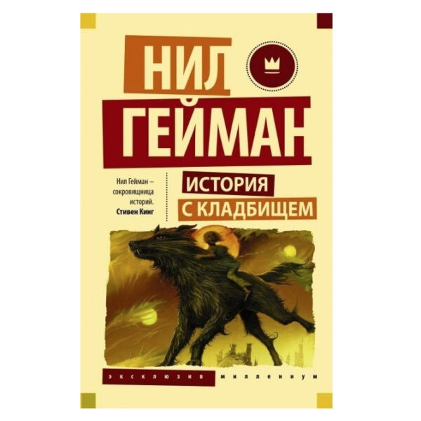 Історія з цвинтарем – Гейман Ніл (Ексклюзивна класика)