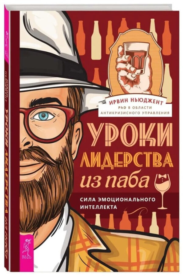Книга “Уроки лідерства з пабу. Сила емоційного інтелекту” – Ньюджент І. (Тверда обкладинка)