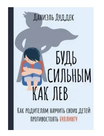 Книга “Будь сильним як лев” – Дуддек Д. (Тверда обкладинка)
