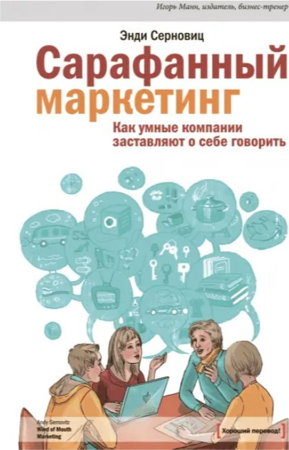 Книга “Сарафанний маркетинг. Як розумні компанії змушують про себе говорити” – Енді Серновіц