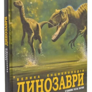 Книга "Динозаври. Велика енциклопедія" - Пол Браун (Тверда обкладинка, українською мовою)