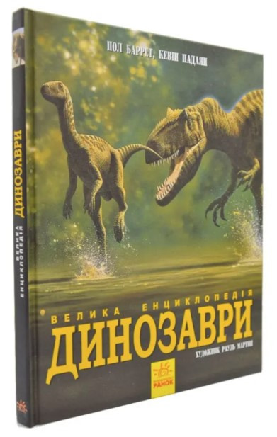 Книга “Динозаври. Велика енциклопедія” – Пол Браун (Тверда обкладинка, українською мовою)