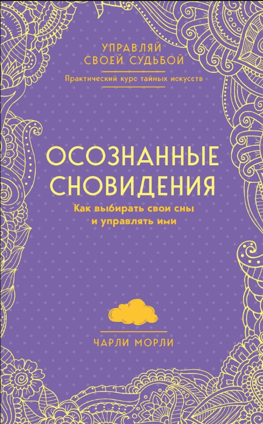 Книга “Усвідомлені сновидіння. Як вибирати свої сни та керувати ними” – Морлі Ч.
