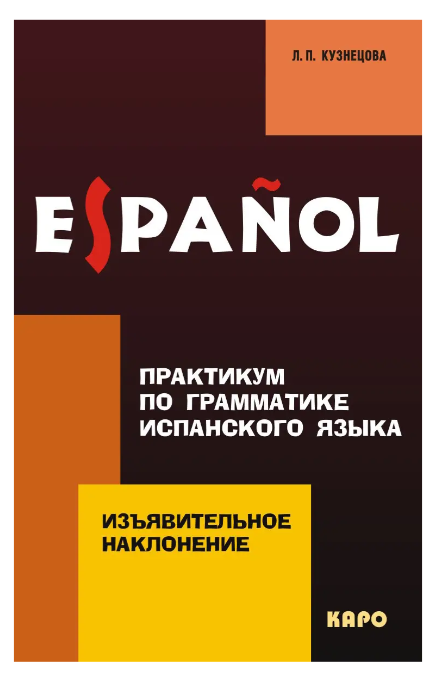 Книга “Практикум з граматики іспанської мови. Виявлений спосіб” – Кузнєцова Л.