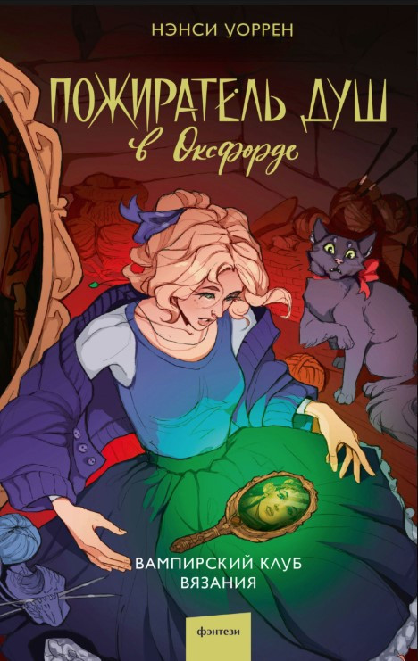 Книга “Пожирачі душ в Оксфорді. “Вампірський клуб в’язання” – Уоррен Н.