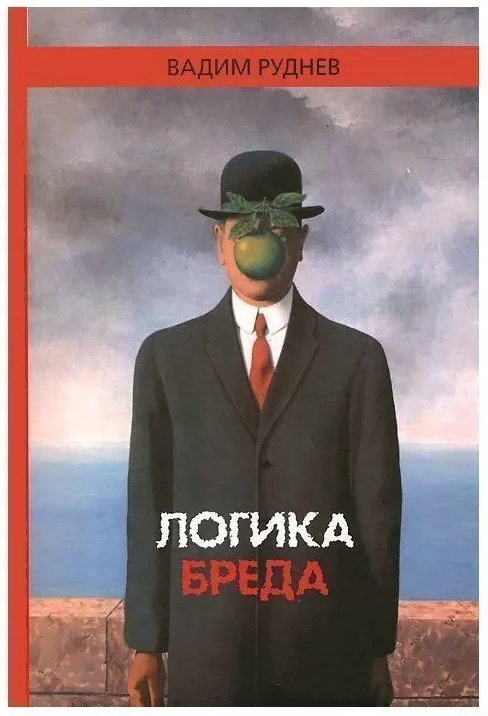Книга “Логіка марення” – Вадим Руднєв (Тверда обкладинка)