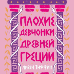 Книга "Погані дівчата Стародавньої Греції" - Тіфін Л.