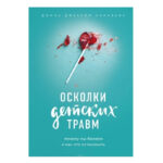 Книга “Уламки дитячих травм Чому ми хворіємо і як це зупинити” – Донна Джексон Наказава 1