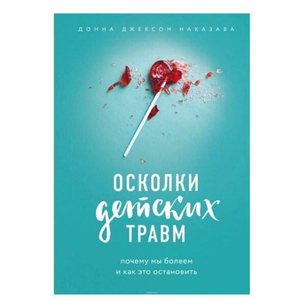 Книга “Уламки дитячих травм Чому ми хворіємо і як це зупинити” – Донна Джексон Наказава