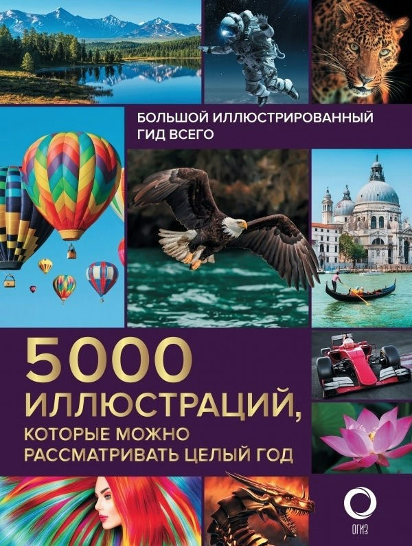 Книга “Великий ілюстрований гід всього” – Спектор А. (Тверда обкладинка)