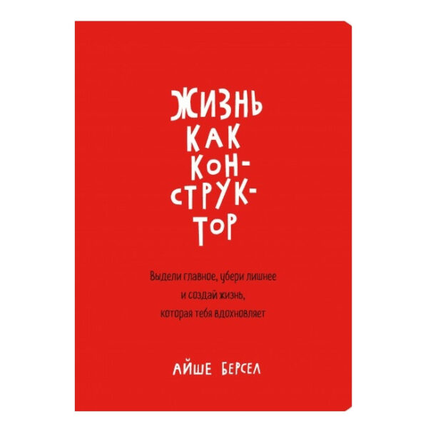 Книга “Життя як конструктор” – Айше Берсел
