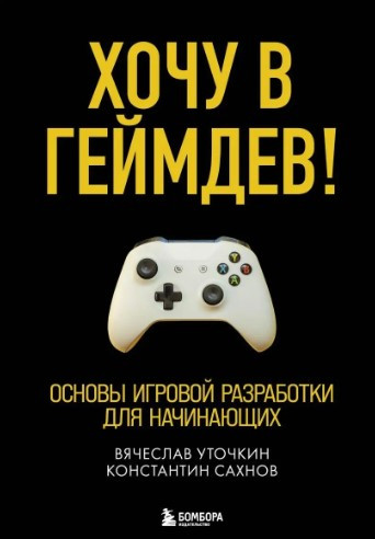 Книга “Хочу в геймдев! Основи ігрової розробки для початківців” – Уточкін В. Н. (Тверда обкладинка)