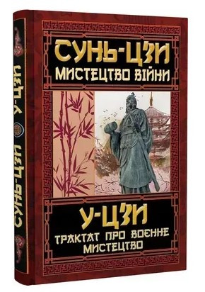 Книга “Мистецтво війни. Трактат про воєнне мистецтво” – Сунь-цзи, У-цзи (Тверда обкладинка, українською мовою)