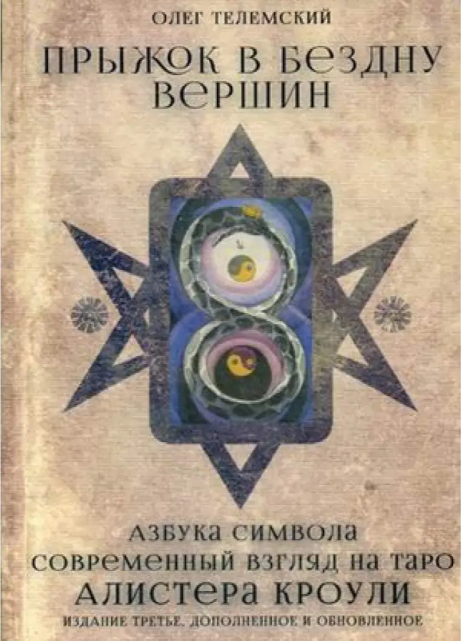 Книга “Стрибок у прірву вершин. Абетка символу. Сучасний погляд на Таро Алістера Кроулі” – Олег Телемський