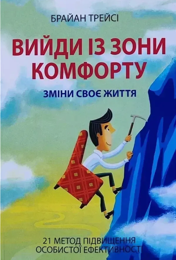 Книга “Вийди із зони комфорту” – Трейсі Б. (Українською мовою)