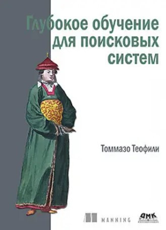 Книга “Глибоке навчання для пошукових систем” – Теофілі Т.