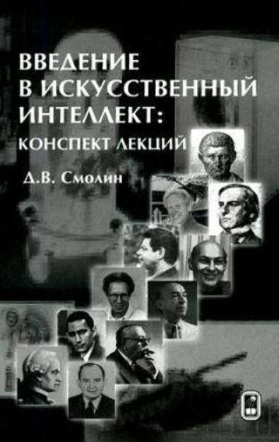 Книга “Введення в штучний інтелект. Конспект лекцій” – Смолін Д. (Тверда обкладинка)