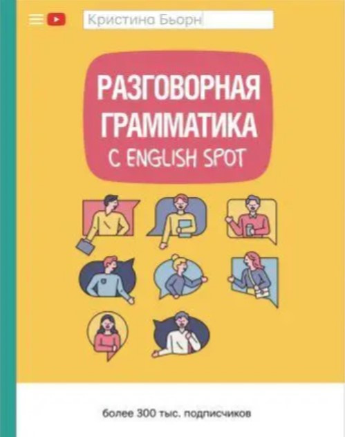 Книга “Розмовна граматика з English Spot” – Бйорн К. (Тверда обкладинка)