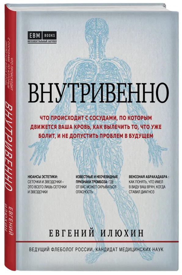 Книга “Внутрішньовенно. Що відбувається з судинами, якими рухається ваша кров” – Ілюхін Є. (Тверда обкладинка)