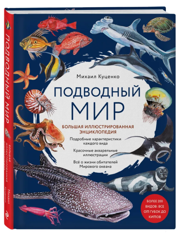 Книга “Підводний світ. Велика ілюстрована енциклопедія” – Куценко М. (Тверда обкладинка, А4)