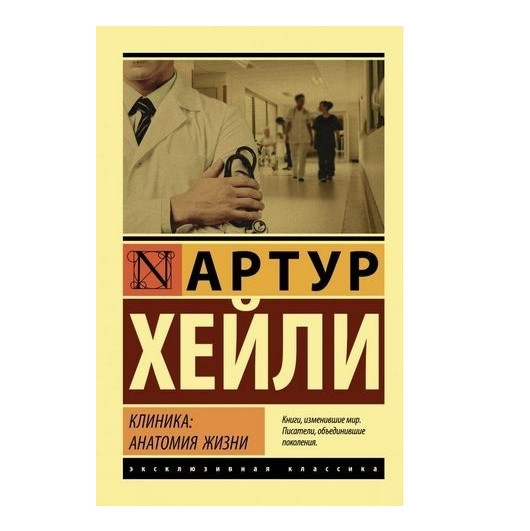 Клініка: анатомія життя – Артур Хейлі (Ексклюзивна класика)