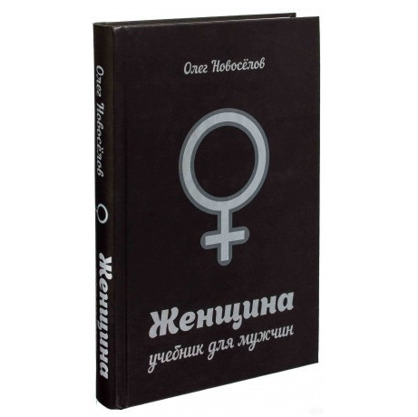 Книга “Жінка. Підручник для чоловіків” – Олег Новосьолов