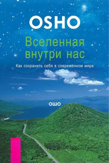 Книга “Всесвіт усередині нас. Як зберегти себе в сучасному світі” – Раджніш (Ошо) Б. (Тверда обкладинка)