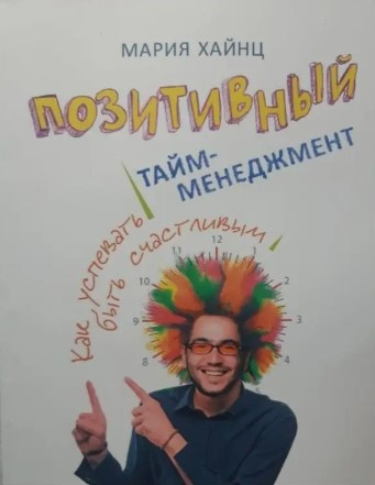 Книга “Позитивний тайм-менеджмент. Як встигати бути щасливим” – Хайнц М.