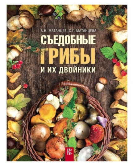Книга “Їстівні гриби та їх двійники” – Матанцев А.