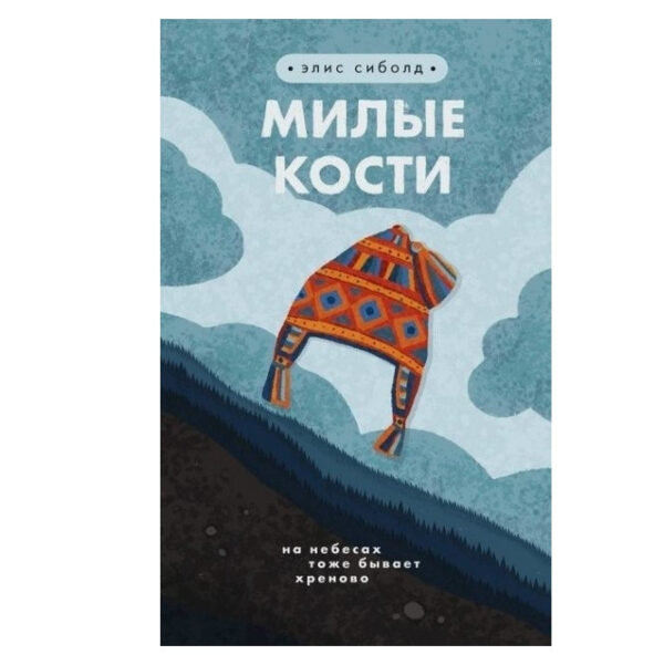 Книга “Милі кістки” – Еліс Сіболд