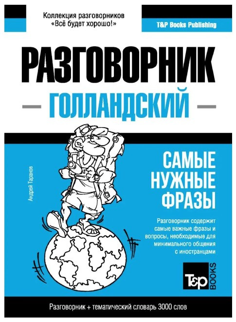 Книга “Голландський розмовник та тематичний словник 3000 слів” – Андрій Таранов