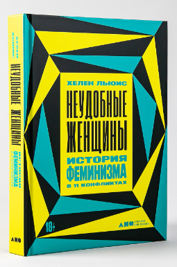 Книга “Незручні жінки. Історія фемінізму в 11 конфліктах” – Льюїс Х. (Тверда обкладинка)