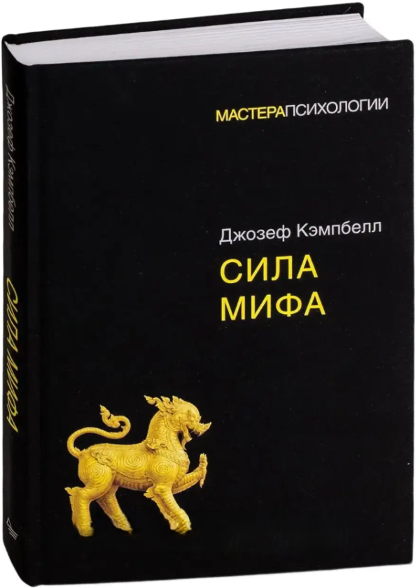 Книга “Сила міфу” – Кемпбелл Д. (Тверда обкладинка)