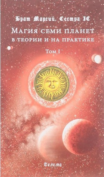 Книга “Магія семи планет у теорії та на практиці” Том 1 – Брат Марсій, Сестра ІС