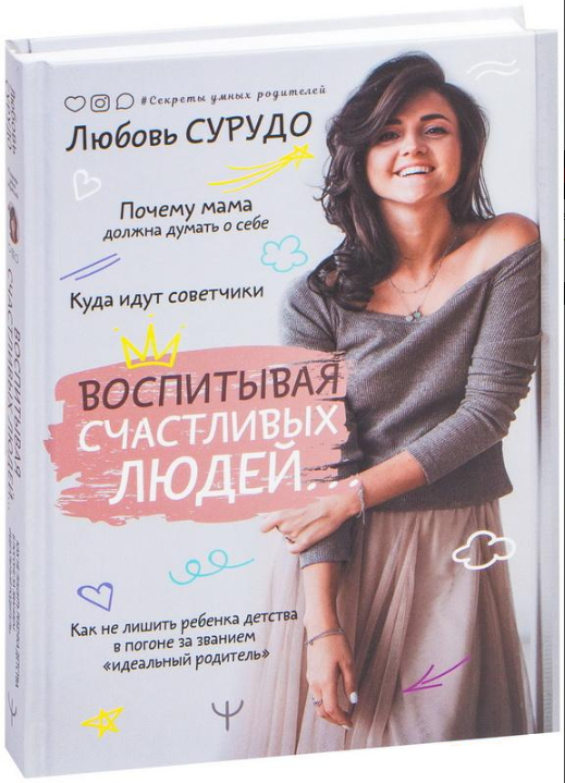 Книга “Виховуючи щасливих людей… Як не позбавити дитину дитинства” – Сурудо Л. (Тверда обкладинка)