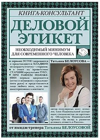 Книга “Діловий етикет. Необхідний мінімум для сучасної людини” – Білоусова Т.