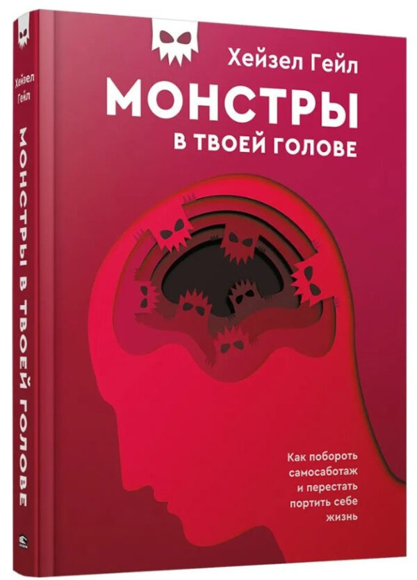 Книга “Монстри у твоїй голові” – Гейл Х. (Тверда обкладинка)