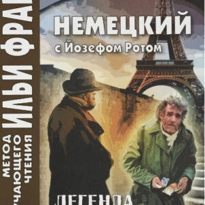 Книга "Німецька з Йозефом Ротом. Легенда про святого пиячка" - Рот Й.