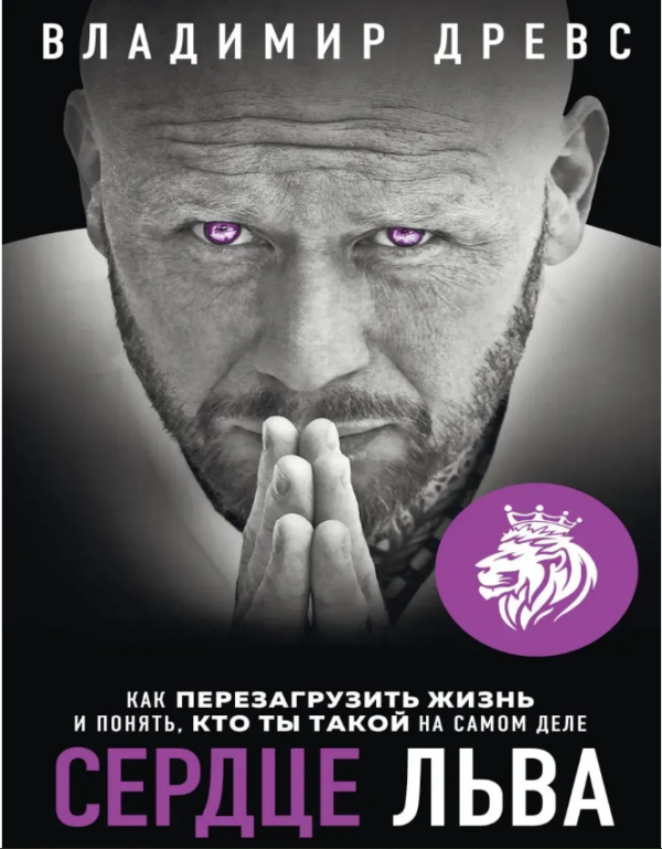 Книга “Серце Лева. Як перезавантажити життя та зрозуміти, хто ти такий насправді” – Древс В.