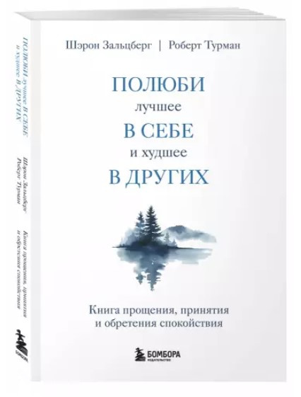 Книга “Полюби найкраще в собі і найгірше в інших” – Зальцберг Ш. (Тверда обкладинка)
