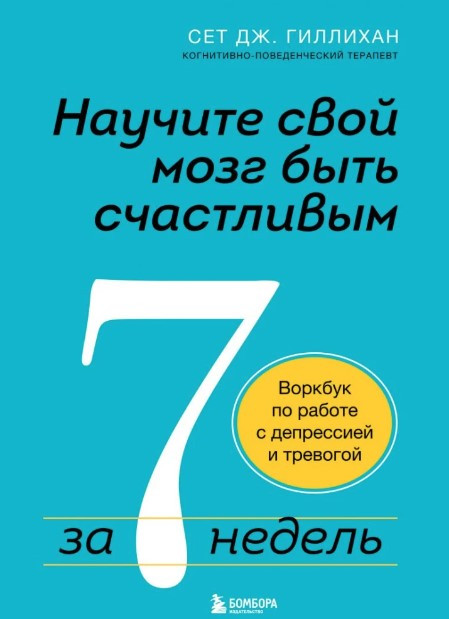 Книга “Навчіть свій мозок бути щасливим за 7 тижнів” – Гілліхан С.