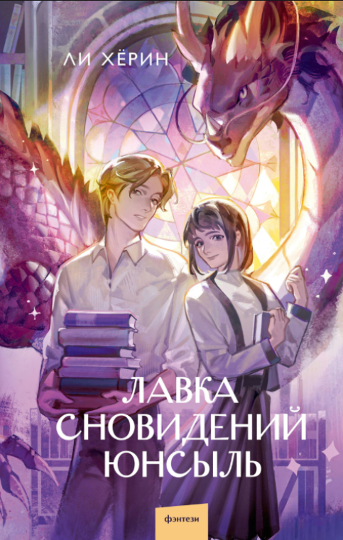 Книга “Крамниця сновидінь Юнсиль” – Лі Х.