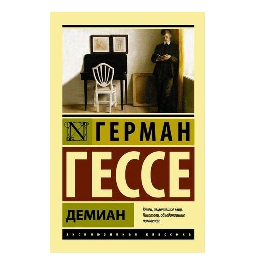 Деміан – Герман Гессе (Ексклюзивна класика)