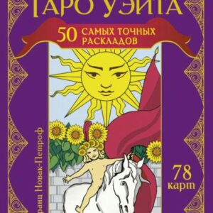 Книга "Таро Уейт. 50 найточніших розкладів" – Новак-Петроф Ф.