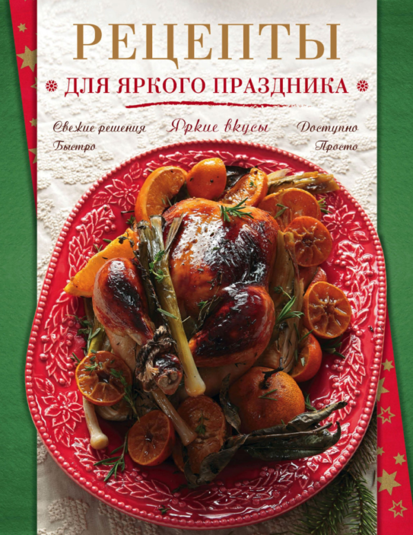 Книга “Рецепти для яскравого свята” (Тверда обкладинка)