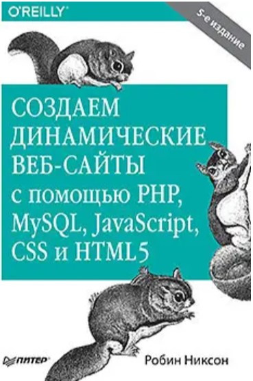 Книга “Створюємо динамічні веб-сайти за допомогою PHP, MySQL, JavaScript, CSS та HTML5 (5-те вид.)” – Ніксон Р.