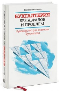 Книга “Бухгалтерія без авралів і проблем. Керівництво для головного бухгалтера” – Меньшиков П.(Тверда обкладинка)