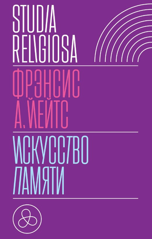 Книга “Мистецтво пам’яті” – Йейтс Ф. (Тверда обкладинка)